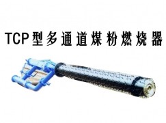 长丰县TCP型多通道煤粉燃烧器